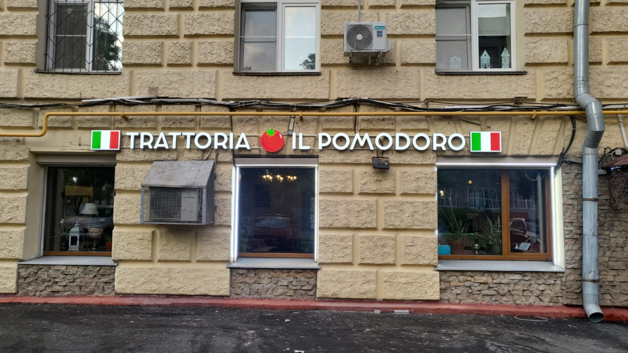 Ресторан Trattoria Il Pomodoro рядом со станцией метро Серпуховская в  Москве: фото, отзывы, адрес, меню и цены, забронировать столик на сайте  Leclick.ru