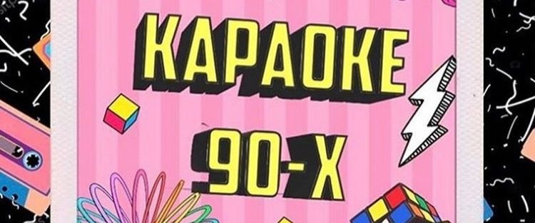 Караоке 90. Караоке 90-х. Караоке девяностых. Караоке 90 х годов. Караоке в стиле 90-х.