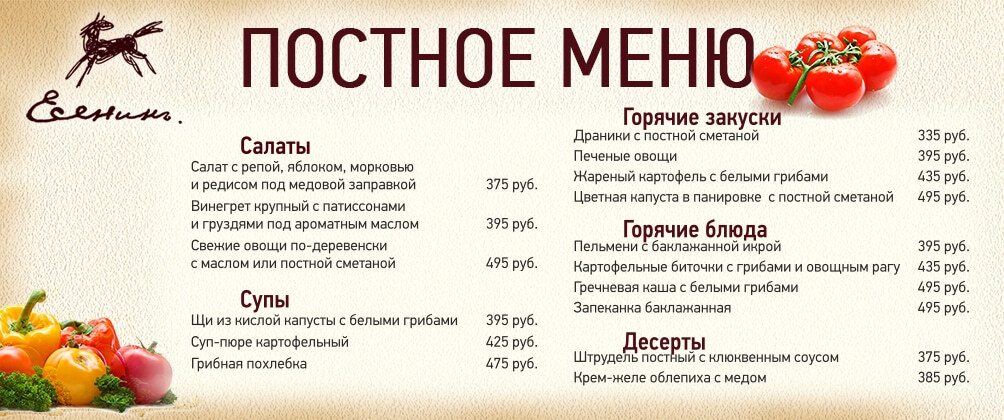 Рестораны с постным меню в москве. Постное меню в ресторанах. Постное меню в ресторанах Москвы. Меню. Постное ресторанное меню.